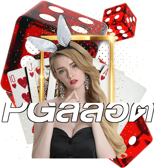 PGสล็อต