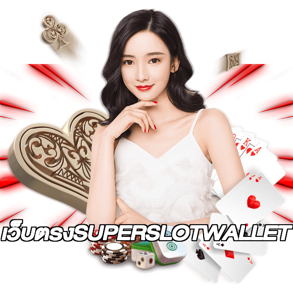 เว็บตรงSUPERSLOTWALLET