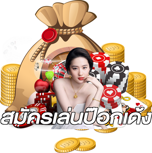 สมัครเล่นป๊อกเด้ง
