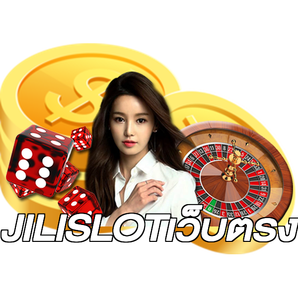 JILISLOTเว็บตรง