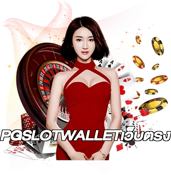 PGSLOTWALLETเว็บตรง