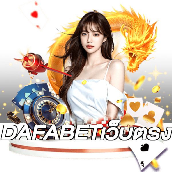 DAFABETเว็บตรง