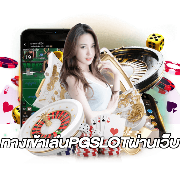 ทางเข้าเล่นPGSLOTผ่านเว็บ