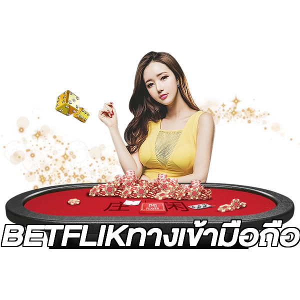 BETFLIKทางเข้ามือถือ