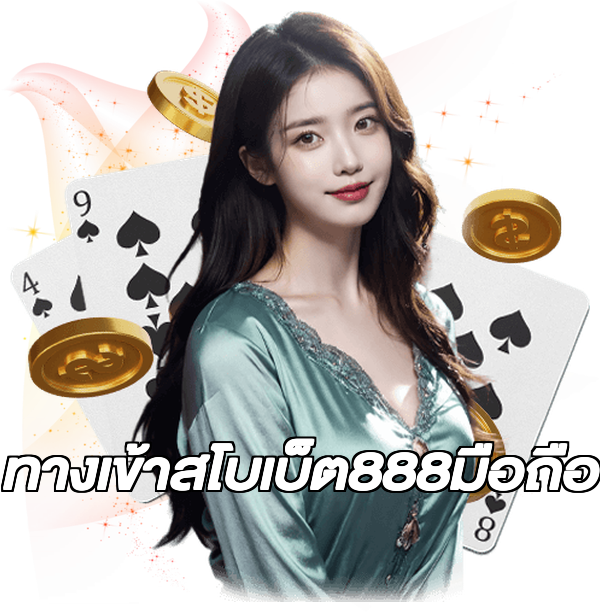 ทางเข้าสโบเบ็ต888มือถือ