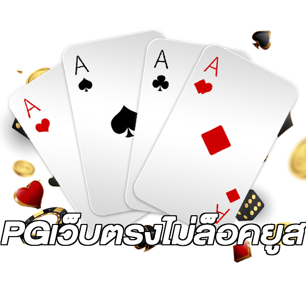 PGเว็บตรงไม่ล็อคยูส