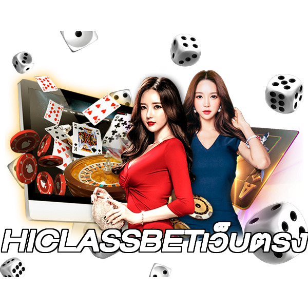 HICLASSBETเว็บตรง