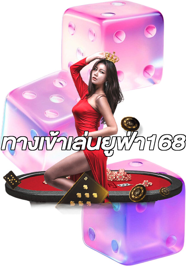 ทางเข้าเล่นยูฟ่า168