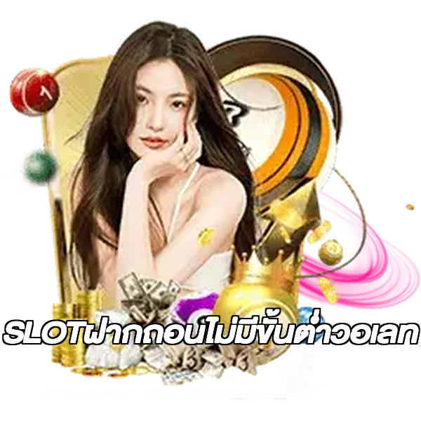 SLOTฝากถอนไม่มีขั้นต่ําวอเลท
