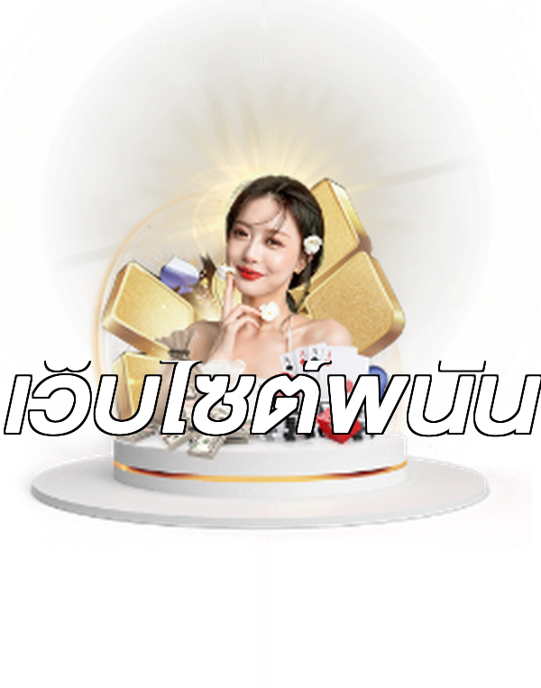 เว็บไซต์พนัน