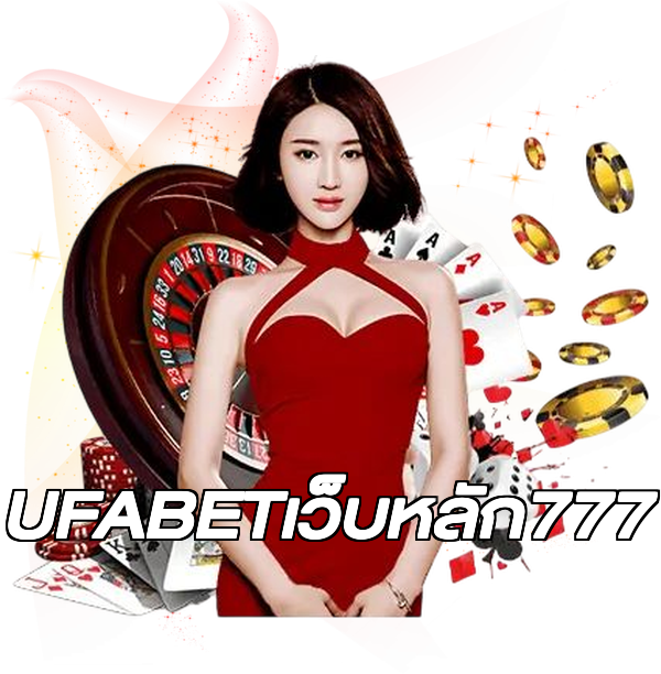 UFABETเว็บหลัก777