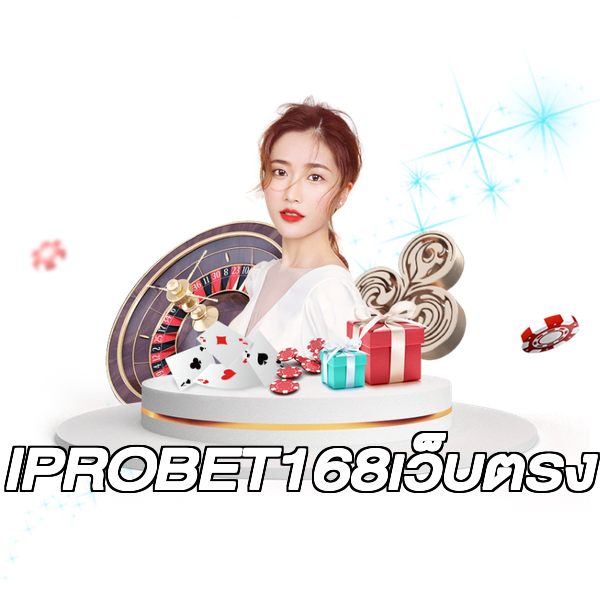 IPROBET168เว็บตรง