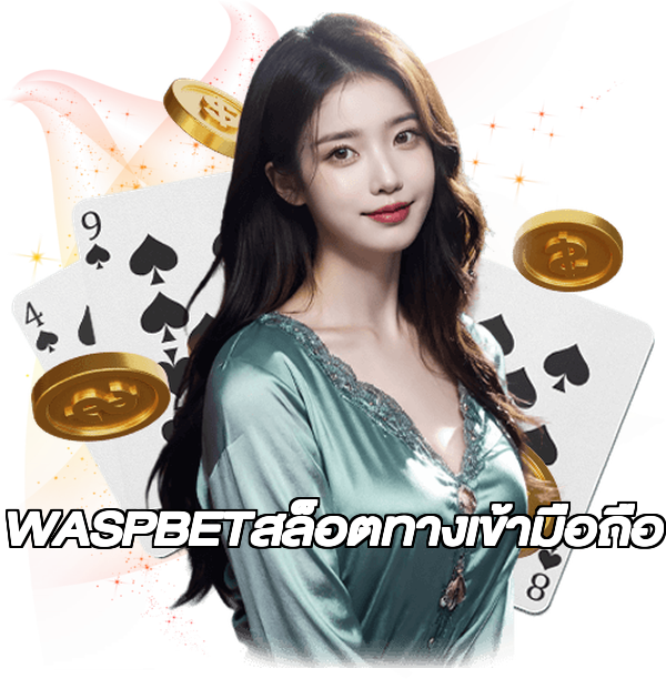 WASPBETสล็อตทางเข้ามือถือ
