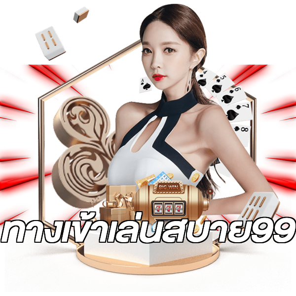 ทางเข้าเล่นสบาย99