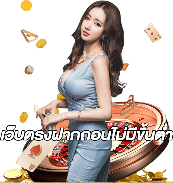 เว็บตรงฝากถอนไม่มีขั้นต่ํา