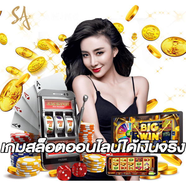 เกมสล็อตออนไลน์ได้เงินจริง