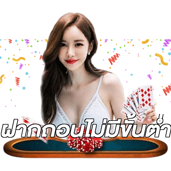 ฝากถอนไม่มีขั้นต่ำ