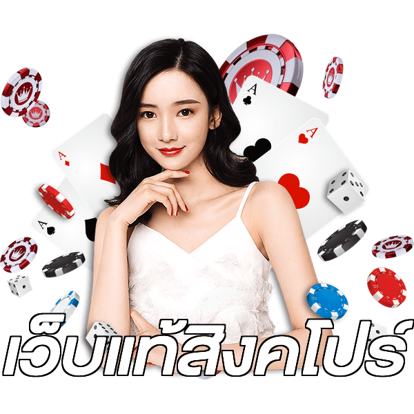 เว็บแท้สิงคโปร์