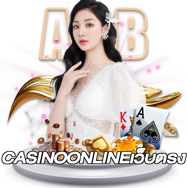 CASINOONLINEเว็บตรง
