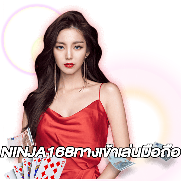 NINJA168ทางเข้าเล่นมือถือ