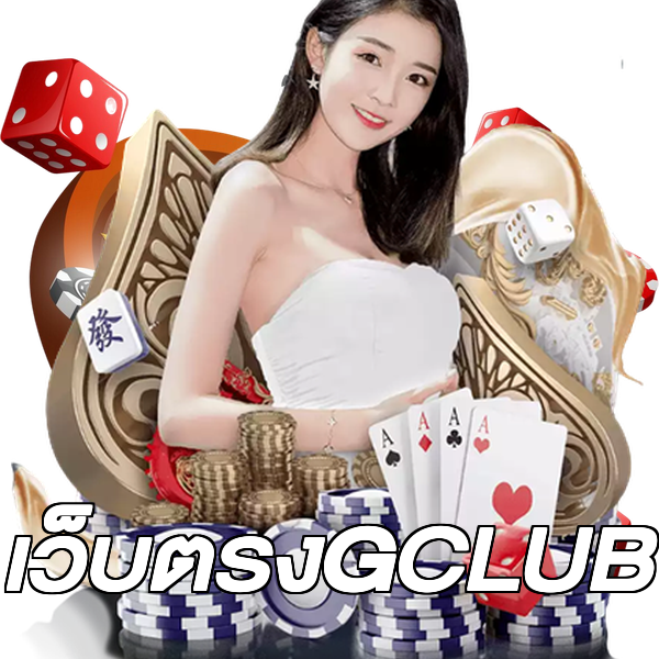 เว็บตรงGCLUB