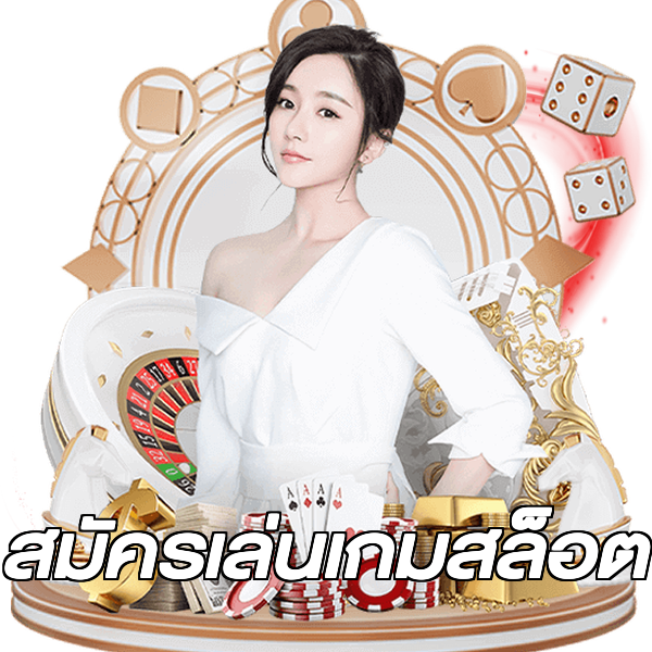 สมัครเล่นเกมสล็อต