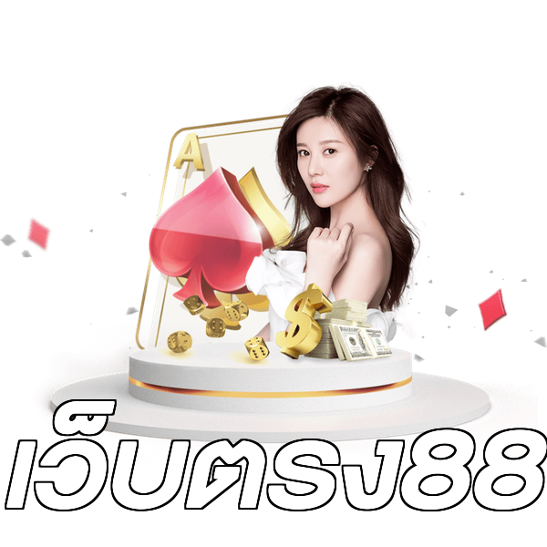 เว็บตรง88