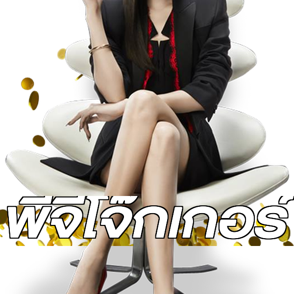พีจีโจ๊กเกอร์