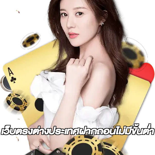 เว็บตรงต่างประเทศฝากถอนไม่มีขั้นต่ํา