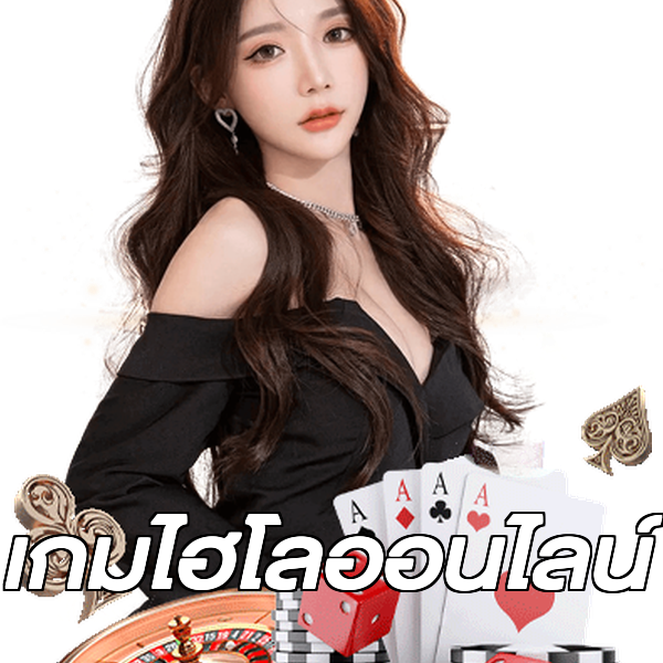 เกมไฮโลออนไลน์