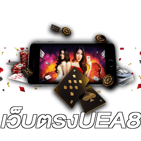 เว็บตรงUEA8