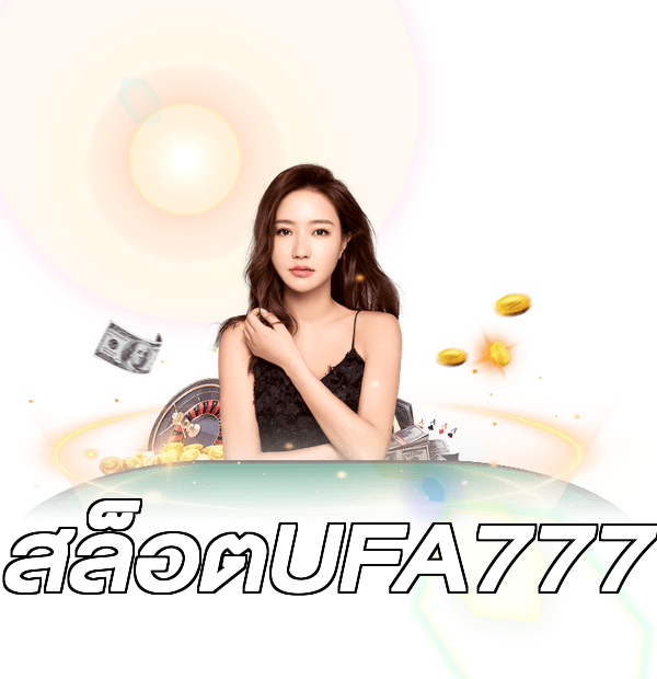 สล็อตUFA777