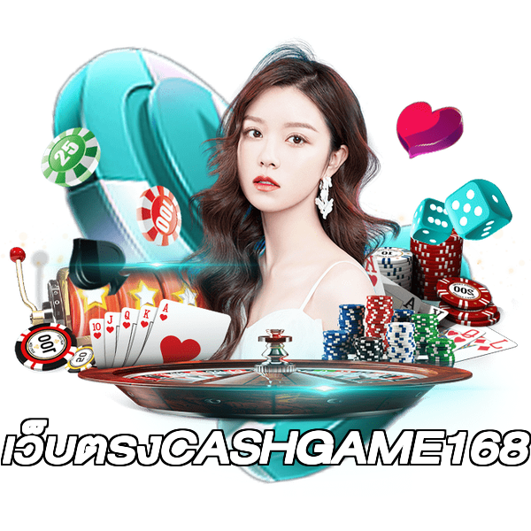 เว็บตรงCASHGAME168